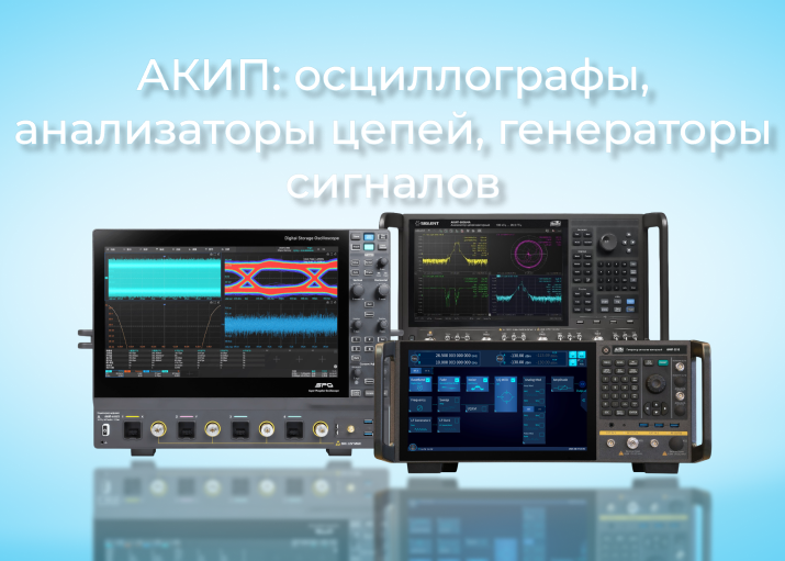 АКИП представляет три новые линейки измерительных приборов: осциллографы, анализаторы цепей и векторные генераторы АКИП представляет три новые линейки измерительных приборов: осциллографы, анализаторы цепей и векторные генераторы