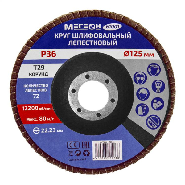 Круг шлифовальный лепестковый комплект МЕГЕОН 61001-10 купить по низкой цене | МАКСПРОФИТ