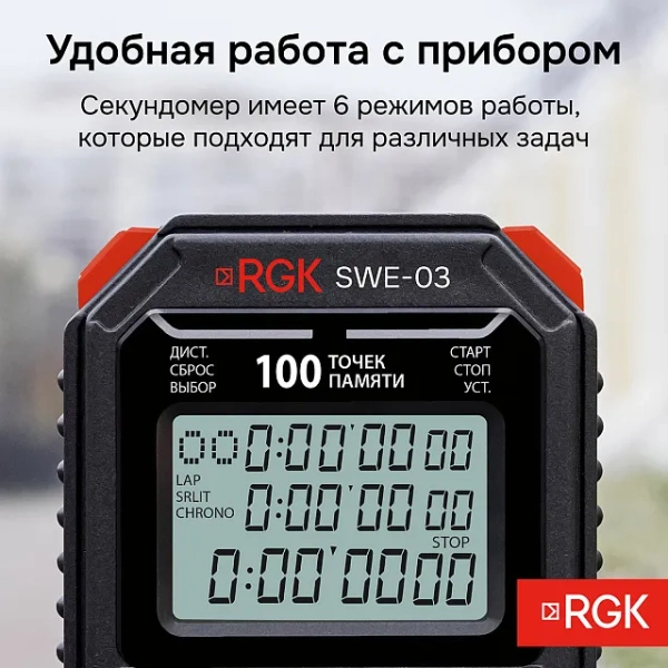 Секундомер электронный RGK SWE-03 с поверкой купить по низкой цене | МАКСПРОФИТ